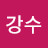 @김강수-r3m