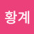@황계호랭이