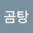 @히릿곰탕