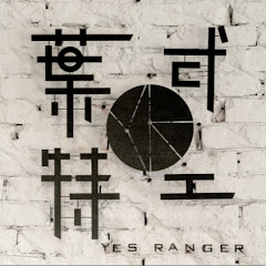 葉式特工隊 Yes Ranger Team channel logo