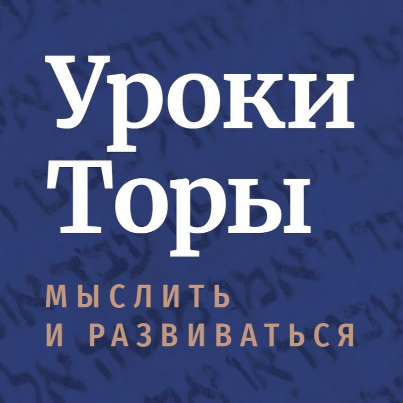 Уроки Торы Logo