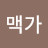 @맥가