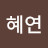 @장혜연-n1u