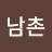 @남촌-c8r
