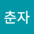 @김춘자-t6f3r