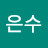 @허은수-f3f