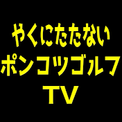 やくにたたない ポンコツゴルフTV