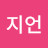 @이지언-r4w