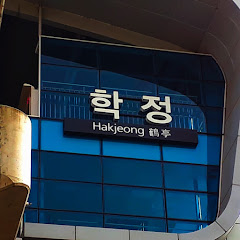 학정역 Hakjeong Station