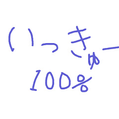 いっきゅー100%
