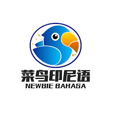 菜鸟印尼语Newbie Bahasaアイコン画像
