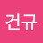 @노건규-k7f