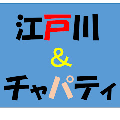 江戸川＆チャパティ