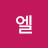 @엘카로트