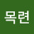 @자목련-d5z