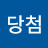 @로또당첨-b1c
