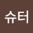 @창슈터