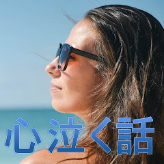 泣ける話・涙・感動する話まとめTVアイコン画像