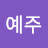 @윤예주-v3r