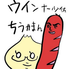 ちうかまんウィンナー少佐