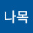 @나나목