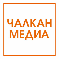 ЧАЛКАН МЕДИА avatar
