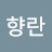 @조향란-x4z