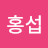 @최홍섭-f5x