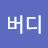 @버디클루니