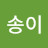 @최송이-e5j