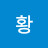 @황-k1u