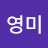 @조영미-k4d