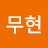@조무현-z9g