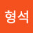 @형석-n6n