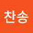 @찬송-z3x