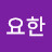 @요한-b1w