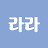 @라라-d6m