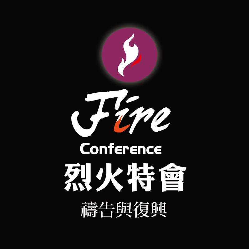 烈火特會 FireConference YouTube 頻道頭像
