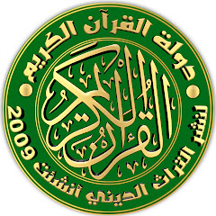 دولة القرآن الكريم avatar