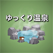 ゆっくり温泉