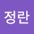 @이정란-v1q