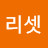 @리셋-i2y