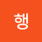 @올리브행