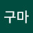 @고구마-h3e