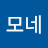 @아름답다모네