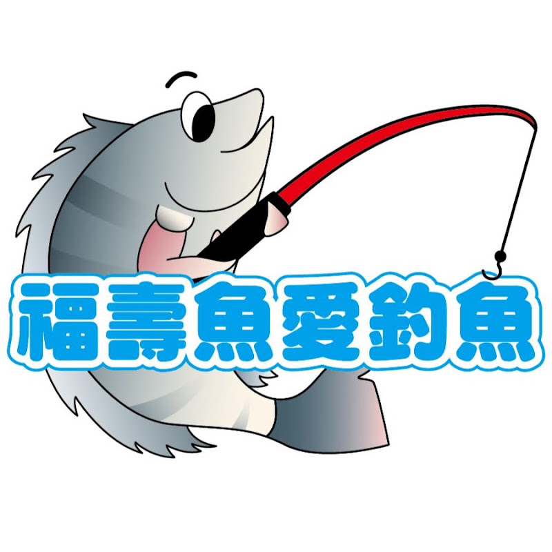 福壽魚愛釣魚頻道 YouTube 頻道頭像