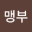 @맹부-b5n