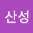 @산성-s5e