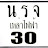 นรจ. ไฟฟ้า30