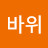 @벙바위